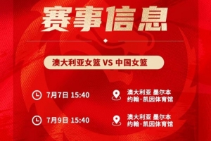明日午后赛事即将开启！7号和9号，中国女篮客场迎战澳大利亚展开两场友谊赛