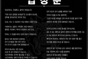 韩国队官方粉丝团体“红魔”发表声明:洪明甫应全面退出韩国足球界