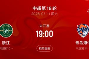 台风影响下！浙江主场迎战海牛的比赛延期，原定于7月11日19点进行