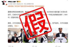 沃齐尼亚签约时激动落泪？假的！图片系AI生成，球员尚未正式签约