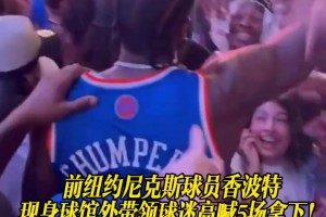 前纽约尼克斯球员香波特现身球馆外，带领球迷高喊5场拿下！