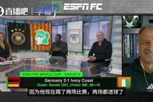 本届德国最大功臣❗ESPN就翁达夫是否应该首发，咨询克林斯曼