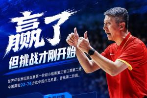 中国男篮3胜3负进入第二阶段，将依次挑战黎巴嫩、卡塔尔和沙特队