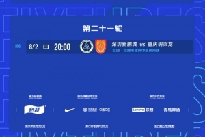 官方：中超第21轮新鹏城对阵铜梁龙的比赛推迟至8月2日晚上20时进行