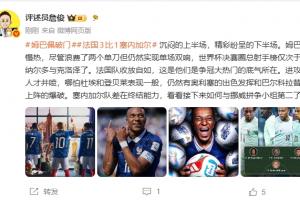 詹俊点评：姆巴佩虽慢热却双响，法国队收放自如彰显夺冠实力