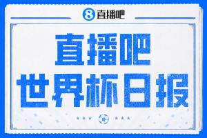 直播吧世界杯每日快报：小组赛首轮结束数据盘点 拜仁三叉戟表现抢眼