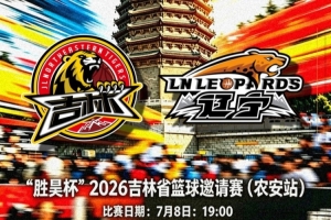 吉林长白山恩都里启动今年省内巡回赛 双阳、农安主场迎战辽宁