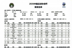 辽宁铁人与大连可为足协杯第4轮比赛首发名单:李提香担任队长首发