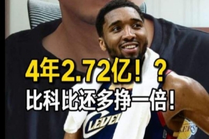 解说分析：米球4年2.72亿新合同：NBA两极分化加剧，顶薪体系崩溃