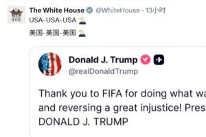 白宫社交媒体遭海量评论冲击:美国实属耻辱!FIFA腐败、作弊毫无演技