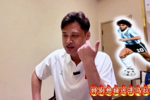 杜震宇渴望贴近马拉多纳的踢球风格，一直钟爱东北豪杰本山大叔