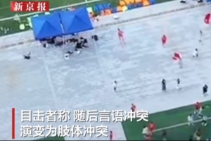 张家界队与广东铭途发生冲突，目击者称冲突前双方曾发生口角争执