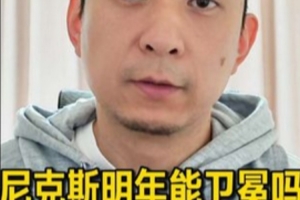 媒体人指出：夺冠需具备天时地利人和，尼克斯复制今年季后赛奇迹难度大