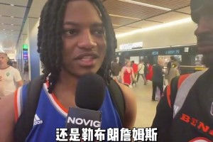 “尼克斯夺冠后，尼克斯球迷采访称布伦森是最好的～...