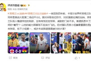 詹俊质疑：凯恩难道中了巫师的魔咒？以他的实力，那脚不该踢飞