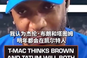 麦迪表示，布朗与塔图姆有望明年继续效力绿军，前提是他们能妥善解决问题
