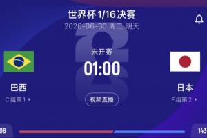 巴西对阵日本赔率:90分钟巴西胜1.7,平局3.7,日本胜5.25