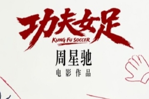 世界杯结束后关注星爷新作！周星驰执导功夫女足宣布7月上映，迪丽热巴担纲主演