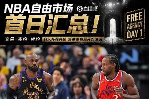 自由市场首日综述:詹姆斯宣布离队加盟其他球队,伦纳德重返猛龙队