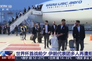 明日世界杯揭幕战!伊朗代表团多成员美拒签,参赛期间无法入境