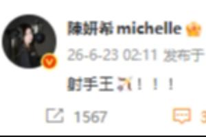 梅西连进两球领跑射手榜，知名演员陈妍希社交媒体发文：射手王