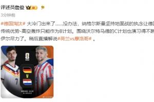 詹俊指出:纳格尔斯曼坚持使用高空轰炸战术,导致德国传统优势无法发挥,诺伊尔虽竭尽全力