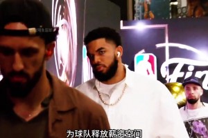 真假？ 尼克斯三位核心纷纷降薪续约腾出薪资空间......
