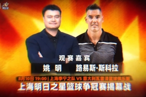 篮球盛宴即将开启，姚明与斯科拉共赴上海明日之星揭幕战
