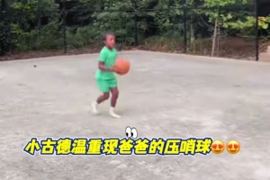 观察一下,古德温之子模仿父亲在总决赛G2中绝杀广厦