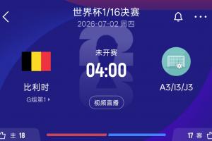 比利时32强赛对手分析:A3韩国队 I3塞内加尔队 J3阿尔及利亚队或奥地利队