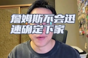 解说:老詹短期内难做决定 可接受低薪 关注冲冠球队为首要