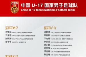 明日之星冠军杯对阵阿森纳！U17国足集训阵容公布：邝兆镭、徐正鹏在列