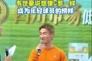 韦世豪:我希望效仿C罗,为年轻球员树立良好榜样