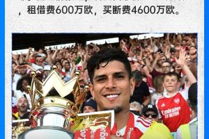 官方确认：阿森纳以5200万欧买断因卡皮耶，上季助队赢得英超冠军