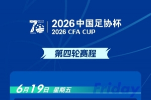 官方宣布:足协杯第四轮宁波对阵重庆铜梁龙的比赛时间调整至6月20日17点