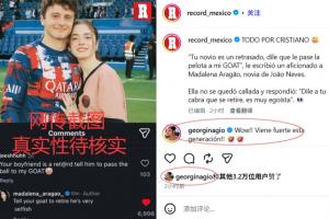 葡萄牙媒体曝光内维斯女友引发C罗退役传闻 乔治娜回应：这一代势头强劲