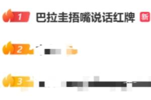 阿尔米隆捂嘴红唇引关注，“巴拉圭捂嘴言辞遭红牌”成微博热门话题榜首
